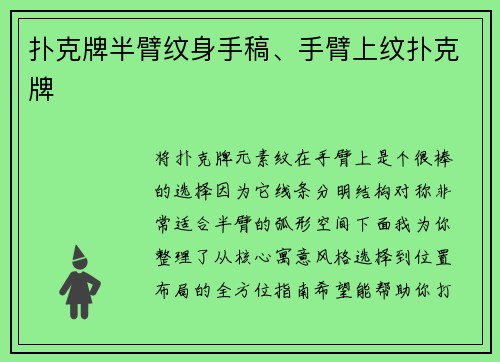 扑克牌半臂纹身手稿、手臂上纹扑克牌