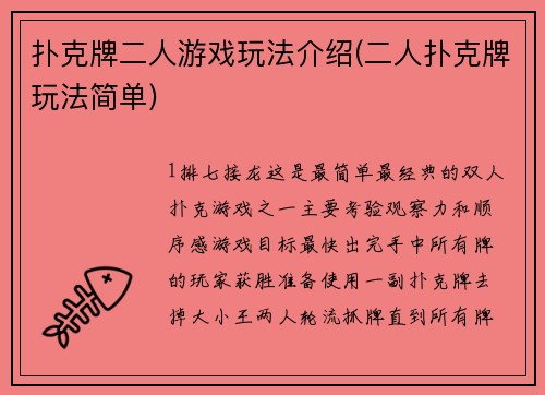 扑克牌二人游戏玩法介绍(二人扑克牌玩法简单)