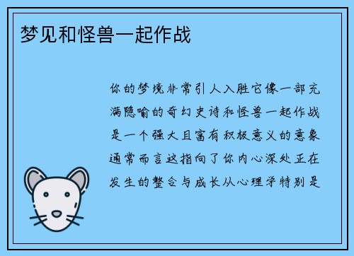 梦见和怪兽一起作战