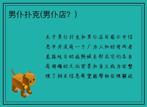 男仆扑克(男仆店？)