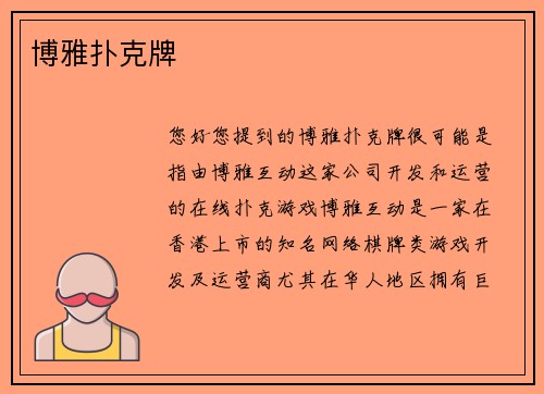 博雅扑克牌