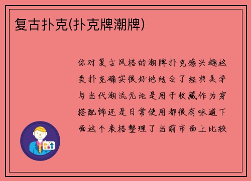 复古扑克(扑克牌潮牌)