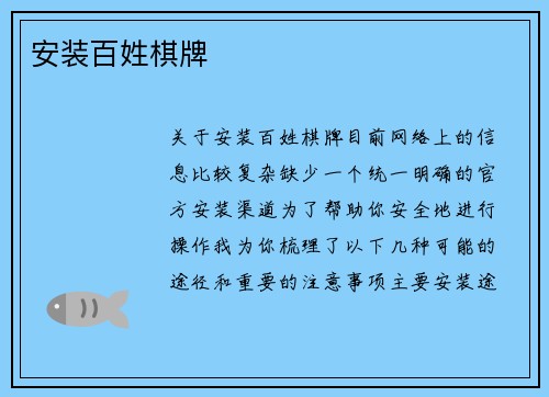 安装百姓棋牌