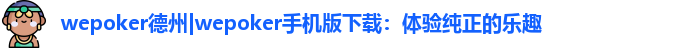 wepoker微扑克官网版
